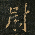 尉