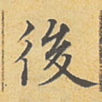 后