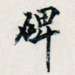 碑