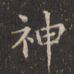 神