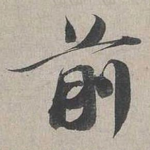 前