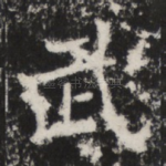 武