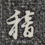 稽