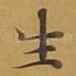 生