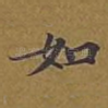 如