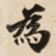 為