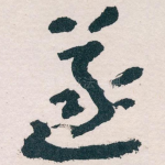 遂