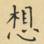 想