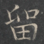 留