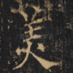 羙