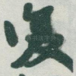 復