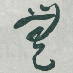 無