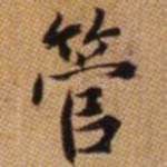 管