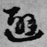 避