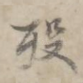 殁