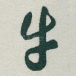 牛