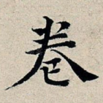 卷