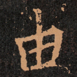 由
