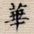 华