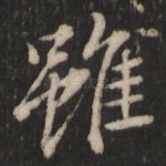 虽
