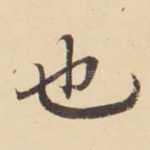 也
