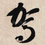 驾