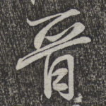 晋