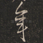 年