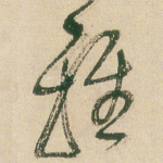 雅