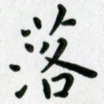 落