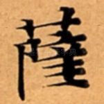 薩