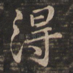 得