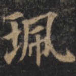 珮
