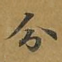 分
