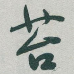 苔