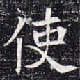 使