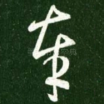 奉
