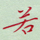 若