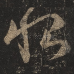 恨