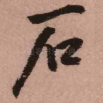 石