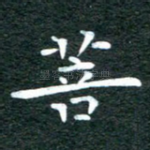 菩