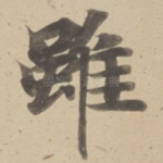 雖