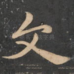 文