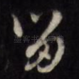 留