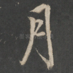 月