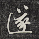 遂