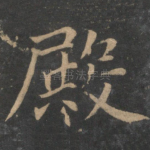 殿