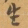 生