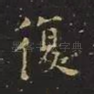复