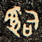 辭